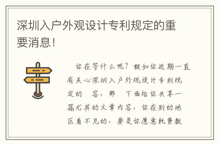 深圳入戶外觀設計專利規(guī)定的重要消息！