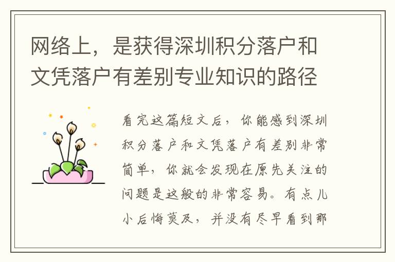 網(wǎng)絡(luò)上，是獲得深圳積分落戶和文憑落戶有差別專業(yè)知識的路徑嗎？