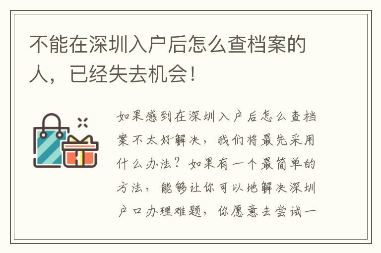 不能在深圳入戶后怎么查檔案的人，已經(jīng)失去機會！