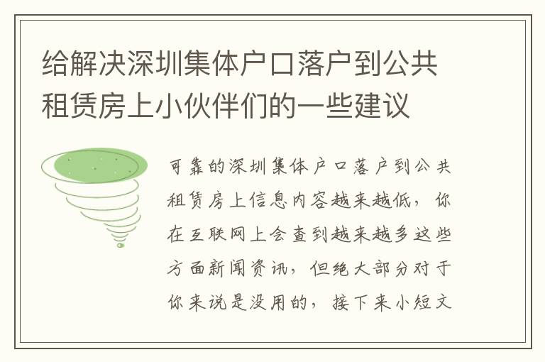 給解決深圳集體戶(hù)口落戶(hù)到公共租賃房上小伙伴們的一些建議