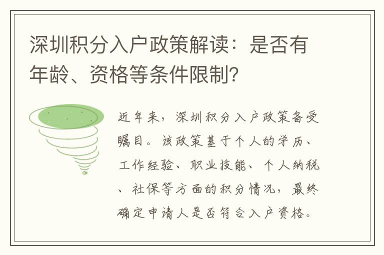 深圳積分入戶政策解讀：是否有年齡、資格等條件限制？