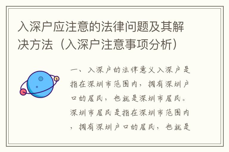 入深戶(hù)應(yīng)注意的法律問(wèn)題及其解決方法（入深戶(hù)注意事項(xiàng)分析）