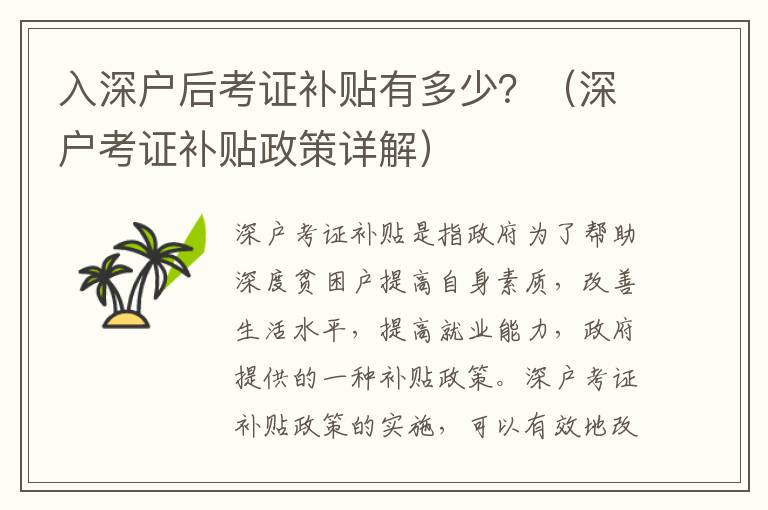 入深戶后考證補(bǔ)貼有多少？（深戶考證補(bǔ)貼政策詳解）