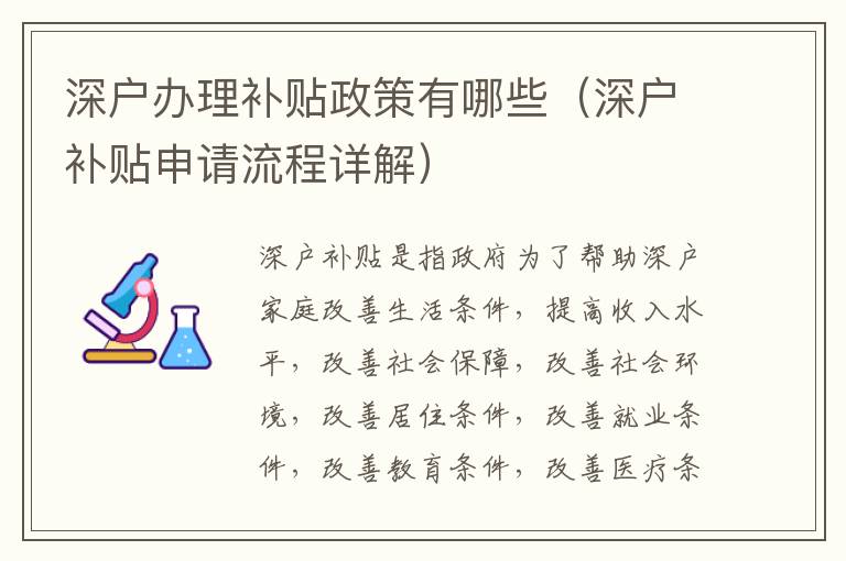 深戶辦理補(bǔ)貼政策有哪些（深戶補(bǔ)貼申請(qǐng)流程詳解）