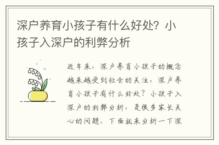 深戶養(yǎng)育小孩子有什么好處？小孩子入深戶的利弊分析