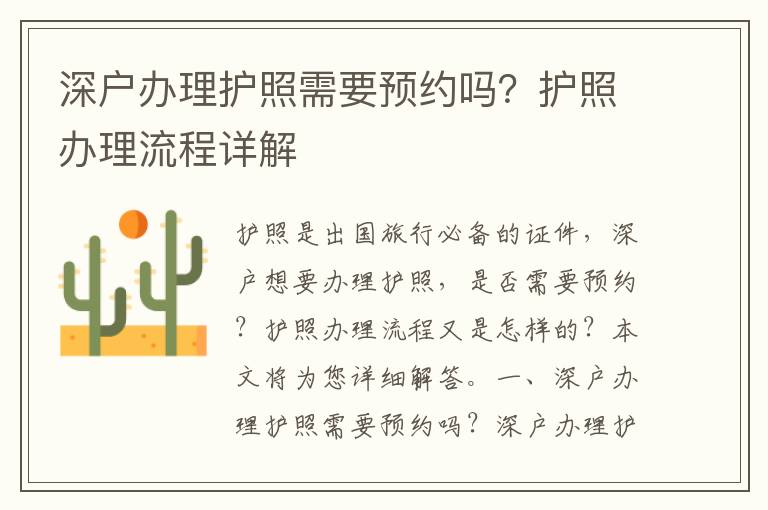 深戶辦理護照需要預約嗎？護照辦理流程詳解