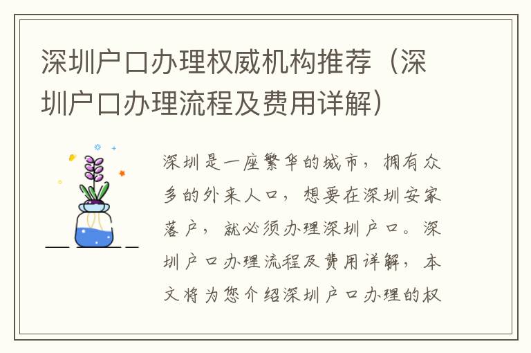 深圳戶口辦理權(quán)威機構(gòu)推薦（深圳戶口辦理流程及費用詳解）