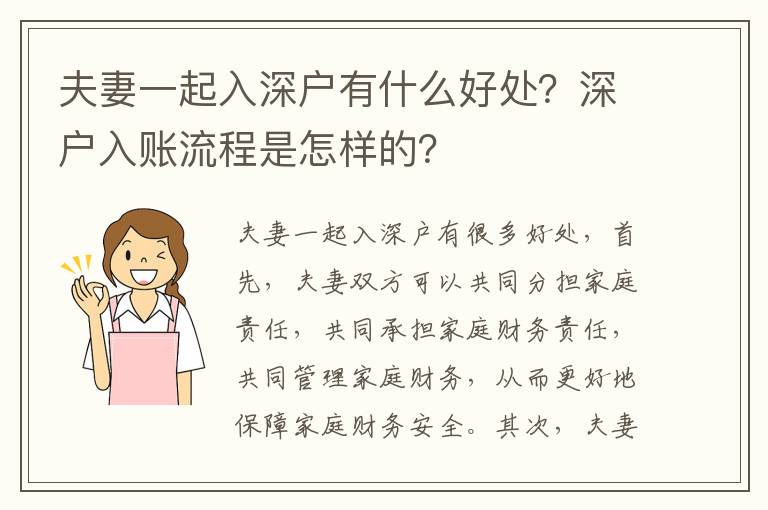 夫妻一起入深戶有什么好處？深戶入賬流程是怎樣的？