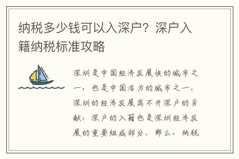 納稅多少錢可以入深戶？深戶入籍納稅標準攻略