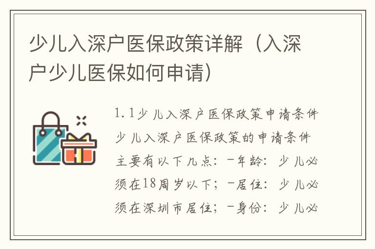 少兒入深戶醫(yī)保政策詳解（入深戶少兒醫(yī)保如何申請）
