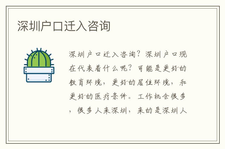 深圳戶口遷入咨詢