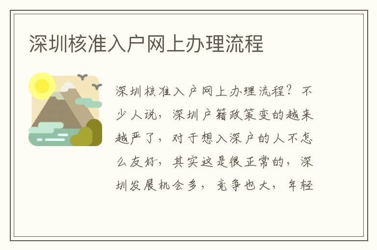 深圳核準入戶網(wǎng)上辦理流程