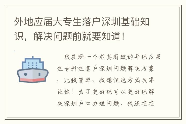外地應(yīng)屆大專生落戶深圳基礎(chǔ)知識(shí)，解決問(wèn)題前就要知道！