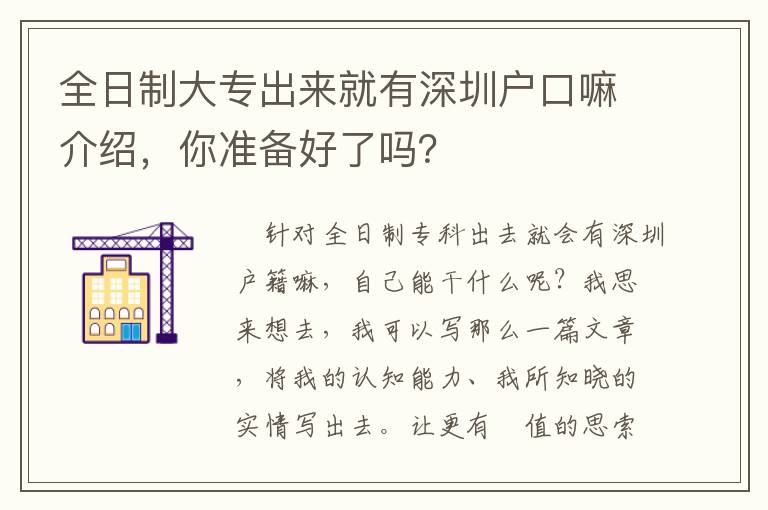 全日制大專出來就有深圳戶口嘛介紹，你準備好了嗎？
