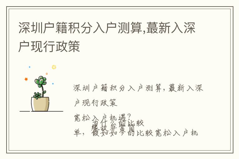 深圳戶籍積分入戶測(cè)算,蕞新入深戶現(xiàn)行政策