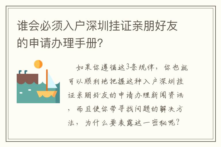 誰會必須入戶深圳掛證親朋好友的申請辦理手冊？