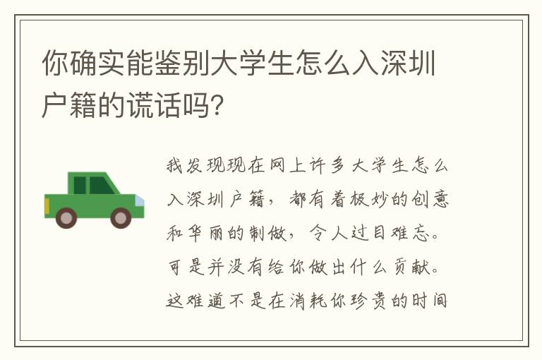 你確實(shí)能鑒別大學(xué)生怎么入深圳戶籍的謊話嗎？