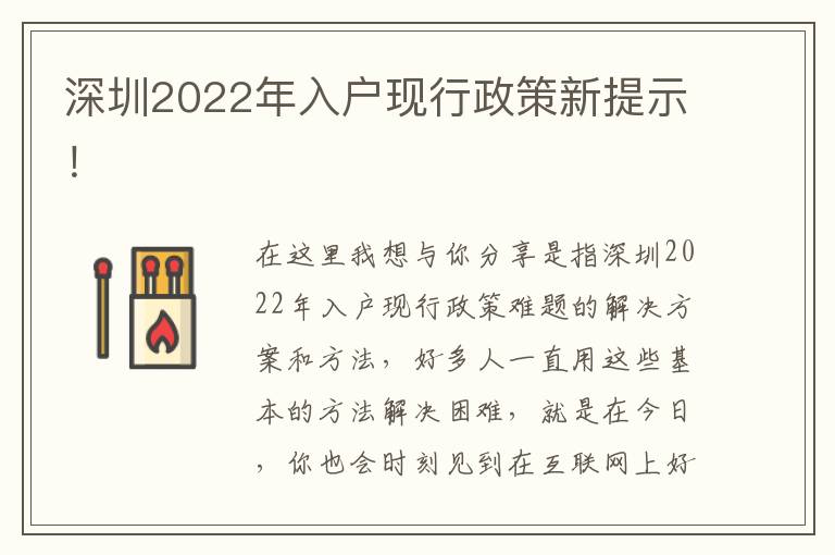 深圳2022年入戶現(xiàn)行政策新提示！