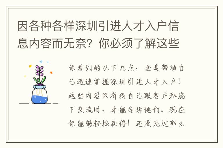 因各種各樣深圳引進人才入戶信息內容而無奈？你必須了解這些