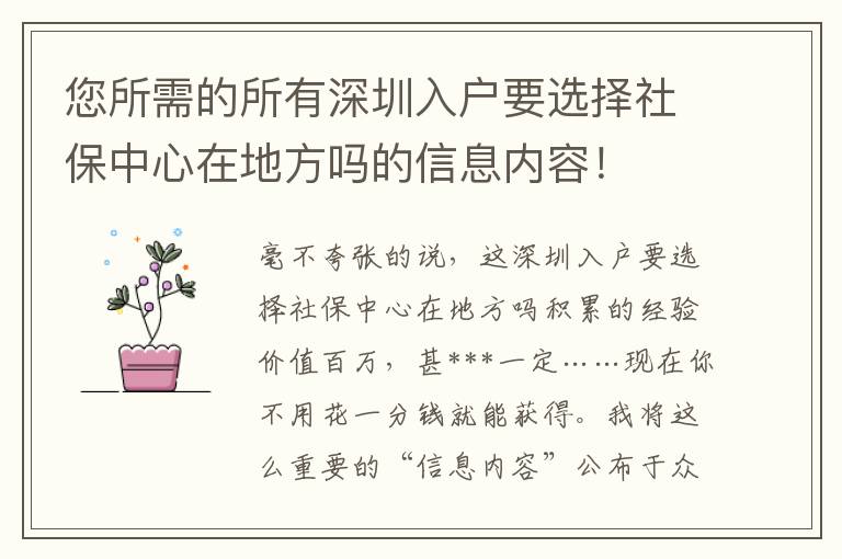 您所需的所有深圳入戶要選擇社保中心在地方嗎的信息內(nèi)容！
