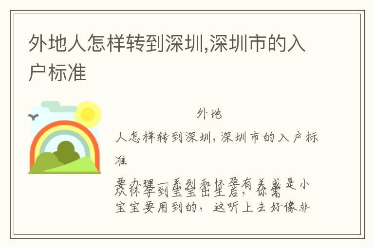 外地人怎樣轉(zhuǎn)到深圳,深圳市的入戶(hù)標(biāo)準(zhǔn)
