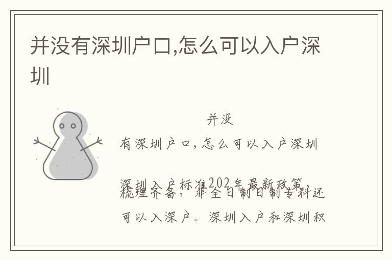 并沒(méi)有深圳戶口,怎么可以入戶深圳