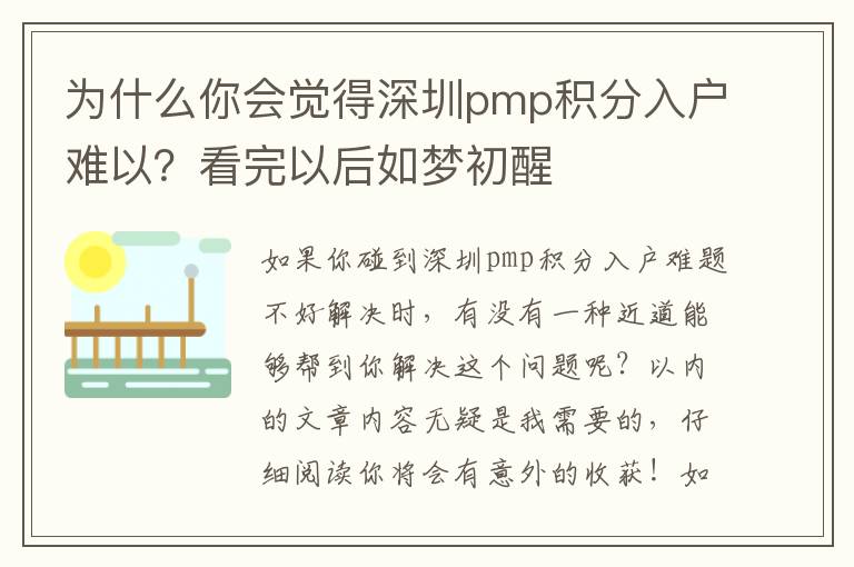為什么你會(huì)覺(jué)得深圳pmp積分入戶難以？看完以后如夢(mèng)初醒