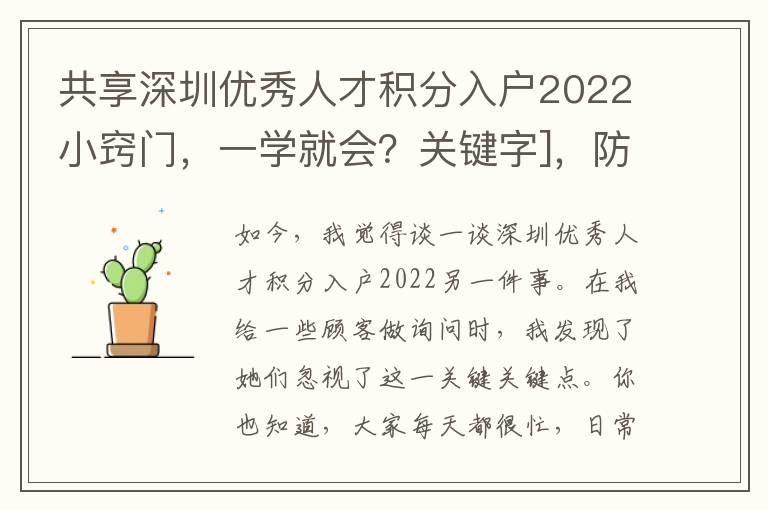 共享深圳優(yōu)秀人才積分入戶2022小竅門，一學(xué)就會？關(guān)鍵字]，防坑手冊來啦！