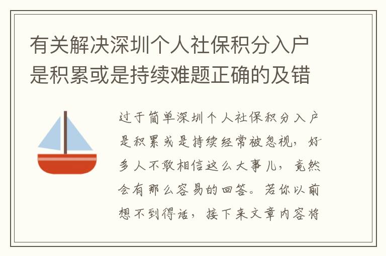 有關(guān)解決深圳個(gè)人社保積分入戶是積累或是持續(xù)難題正確的及錯(cuò)誤做法