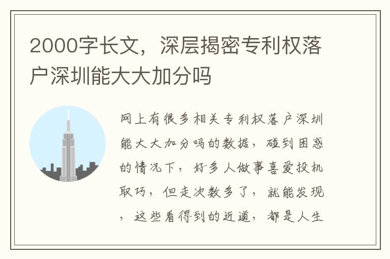 2000字長文，深層揭密專利權落戶深圳能大大加分嗎