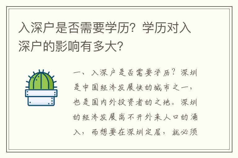 入深戶是否需要學(xué)歷？學(xué)歷對(duì)入深戶的影響有多大？