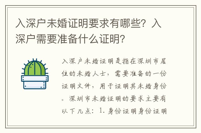 入深戶未婚證明要求有哪些？入深戶需要準備什么證明？