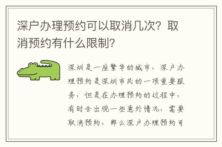 深戶辦理預(yù)約可以取消幾次？取消預(yù)約有什么限制？