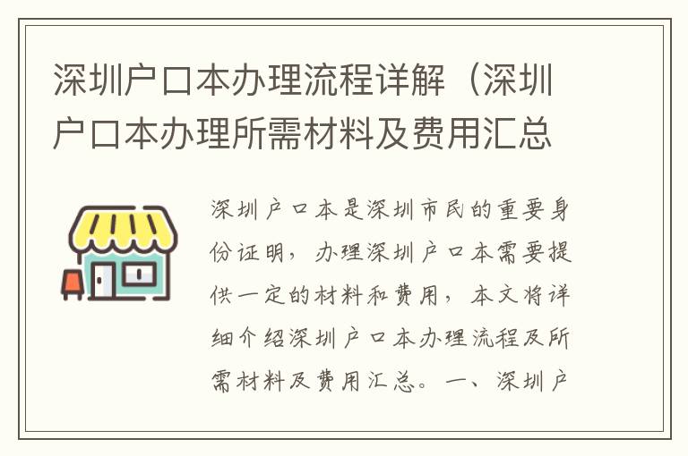 深圳戶口本辦理流程詳解（深圳戶口本辦理所需材料及費(fèi)用匯總）
