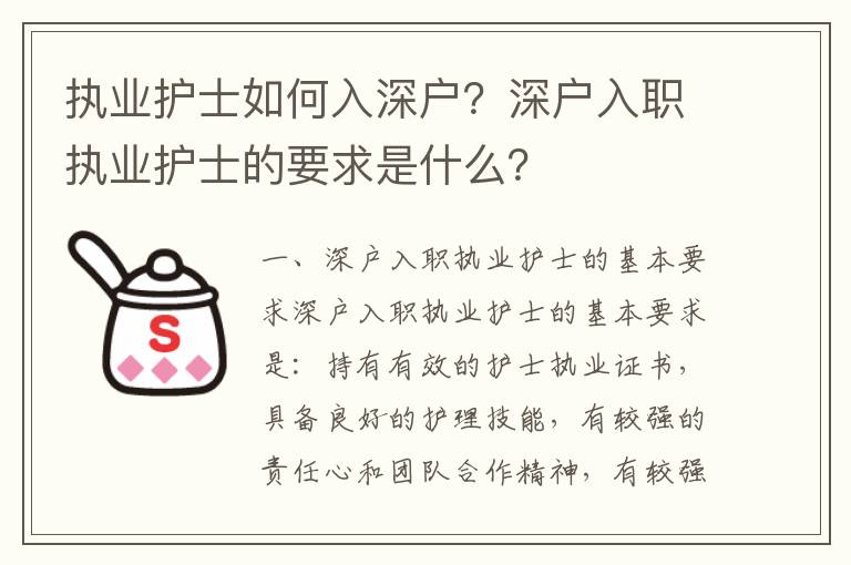 執(zhí)業(yè)護士如何入深戶？深戶入職執(zhí)業(yè)護士的要求是什么？