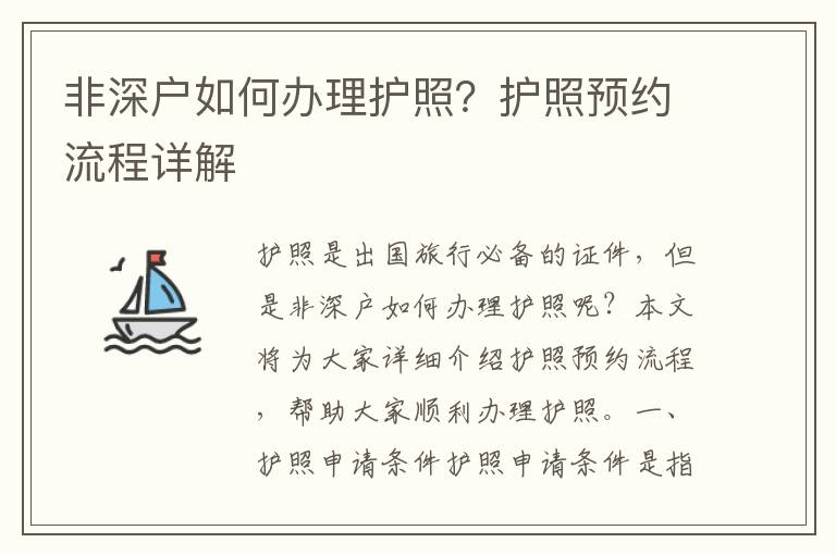非深戶如何辦理護照？護照預約流程詳解
