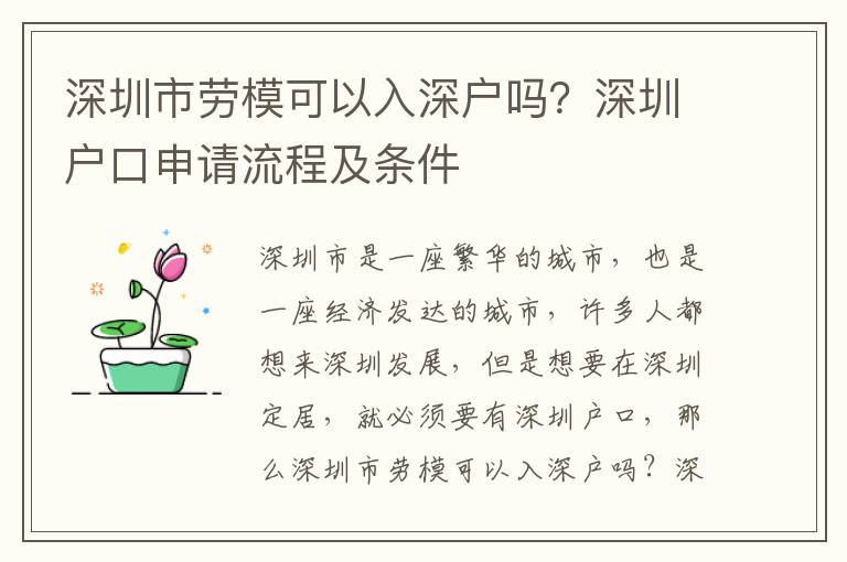 深圳市勞模可以入深戶嗎？深圳戶口申請(qǐng)流程及條件
