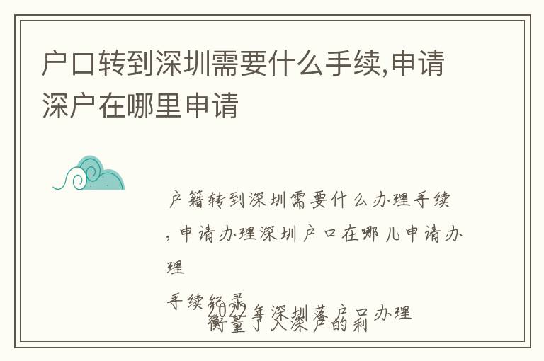 戶口轉(zhuǎn)到深圳需要什么手續(xù),申請深戶在哪里申請