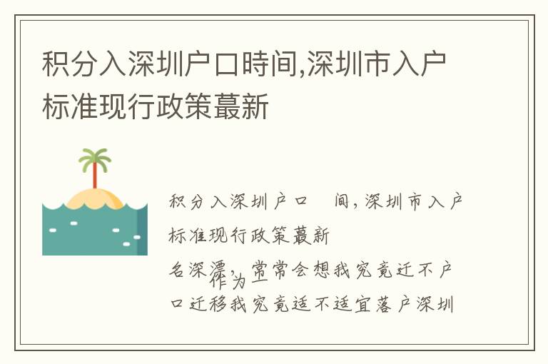 積分入深圳戶口時間,深圳市入戶標(biāo)準(zhǔn)現(xiàn)行政策蕞新