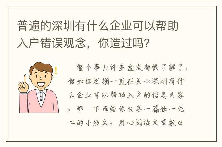 普遍的深圳有什么企業可以幫助入戶錯誤觀念，你造過嗎？