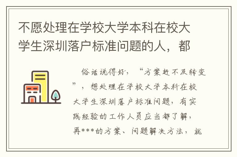 不愿處理在學(xué)校大學(xué)本科在校大學(xué)生深圳落戶標準問題的人，都是在掌握這簡潔的方式 ！
