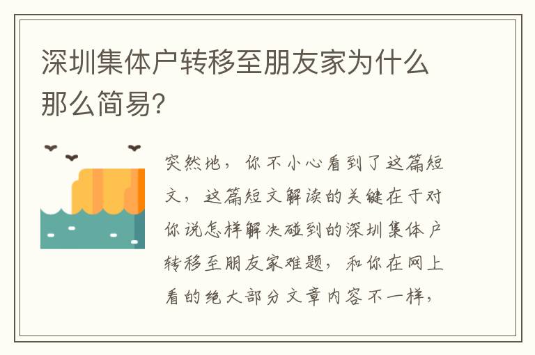 深圳集體戶轉(zhuǎn)移至朋友家為什么那么簡易？