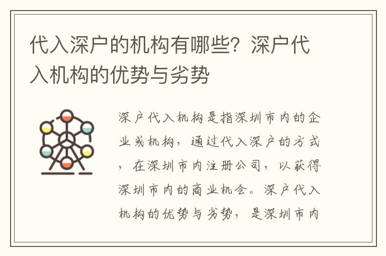 代入深戶的機(jī)構(gòu)有哪些？深戶代入機(jī)構(gòu)的優(yōu)勢與劣勢