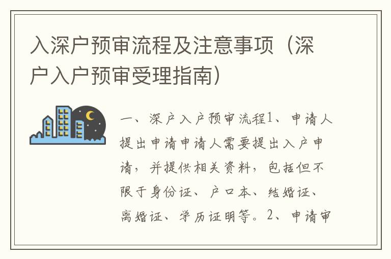 入深戶預(yù)審流程及注意事項(xiàng)（深戶入戶預(yù)審受理指南）