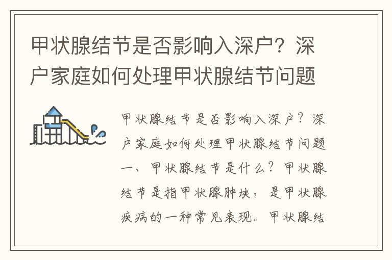 甲狀腺結(jié)節(jié)是否影響入深戶？深戶家庭如何處理甲狀腺結(jié)節(jié)問題
