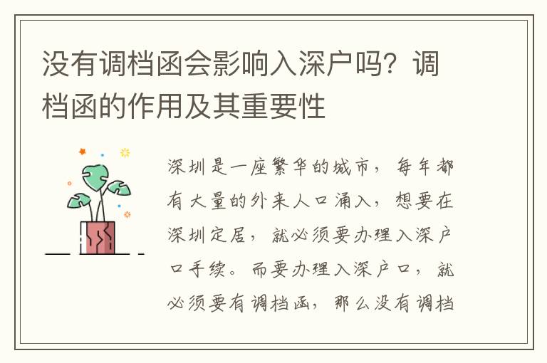 沒有調檔函會影響入深戶嗎？調檔函的作用及其重要性