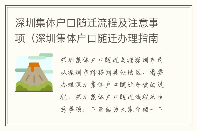 深圳集體戶口隨遷流程及注意事項(xiàng)（深圳集體戶口隨遷辦理指南）