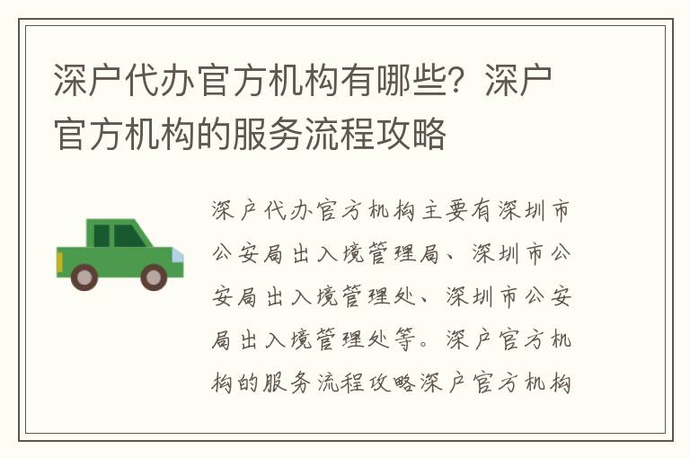 深戶(hù)代辦官方機(jī)構(gòu)有哪些？深戶(hù)官方機(jī)構(gòu)的服務(wù)流程攻略