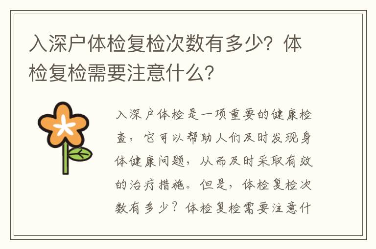 入深戶體檢復檢次數有多少？體檢復檢需要注意什么？