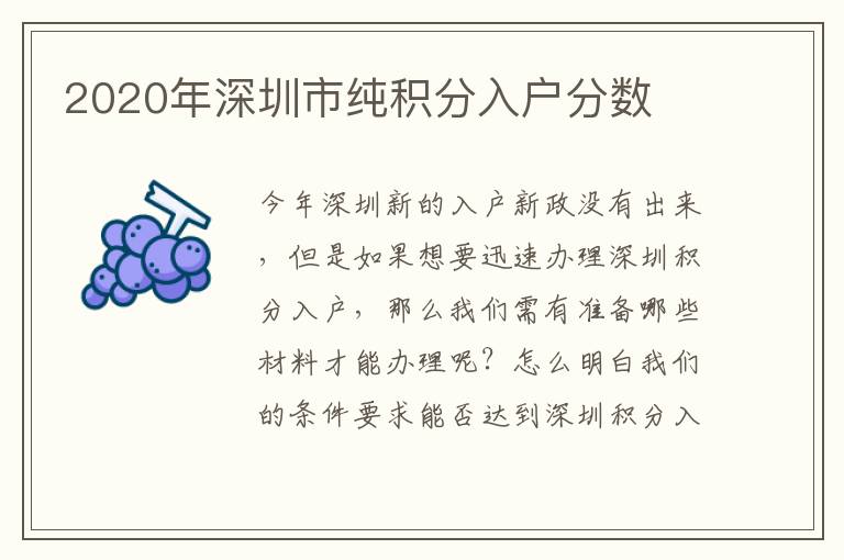 2020年深圳市純積分入戶分?jǐn)?shù)